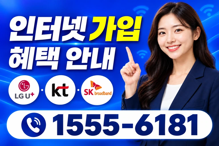 부천시 원미구 원미동 인터넷 가입 혜택 안내