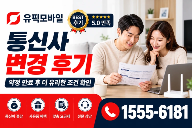부천시 원미구 원미동 통신사 변경 후기