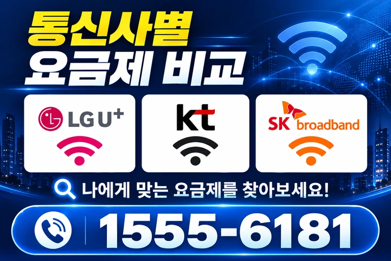 부천시 원미구 원미동 통신사별 요금제 비교