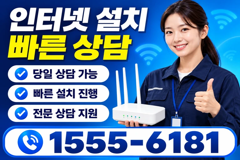 부천시 원미구 원미동 인터넷 설치 빠른 상담