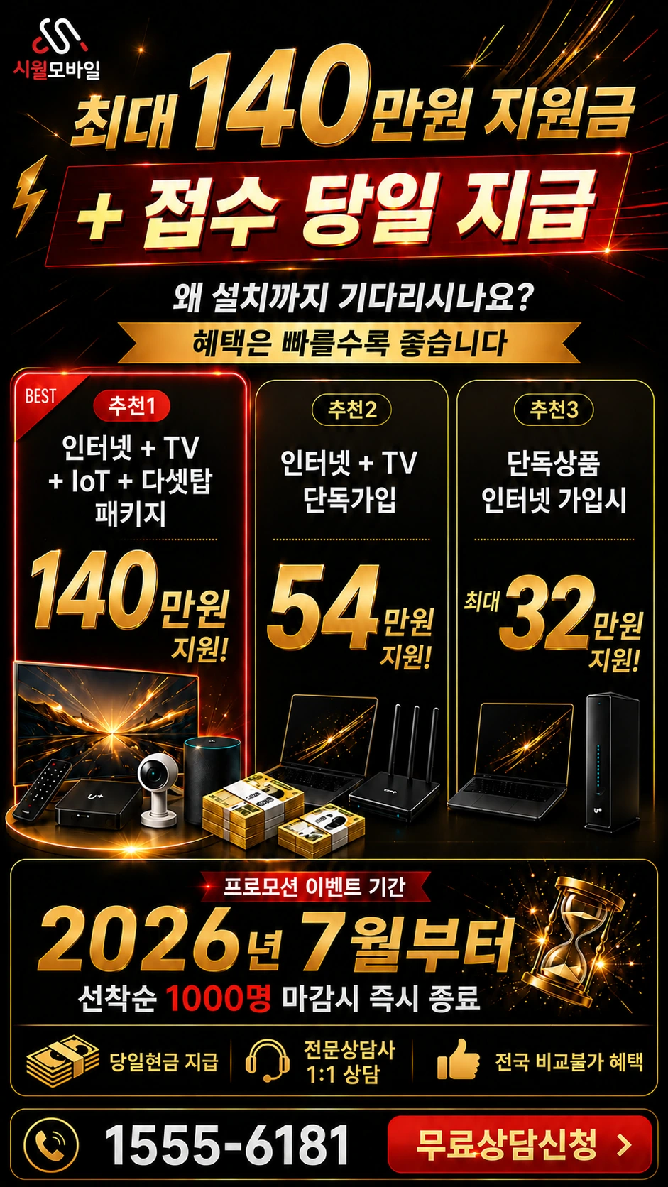고창군 대산면 인터넷 TV 상품별 지원 혜택 안내