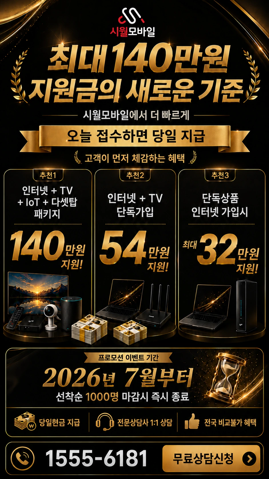 부천시 원미구 원미동 인터넷 TV 상품별 지원 혜택 안내