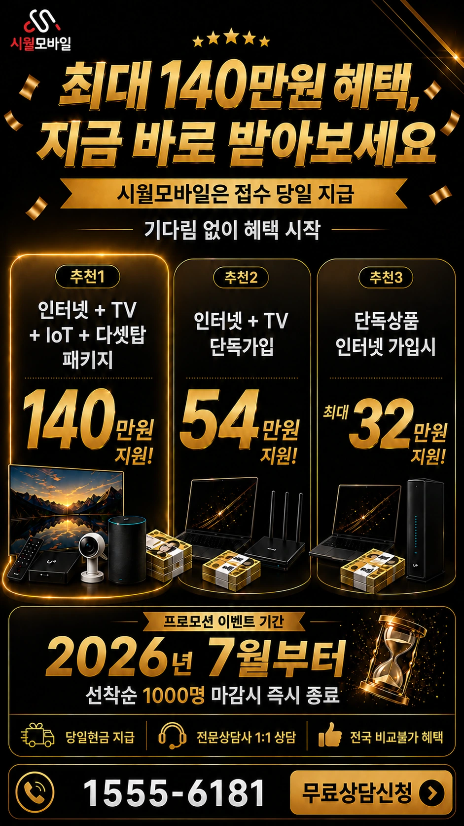 여주시 북내면 장암리 인터넷 TV 상품별 지원 혜택 안내