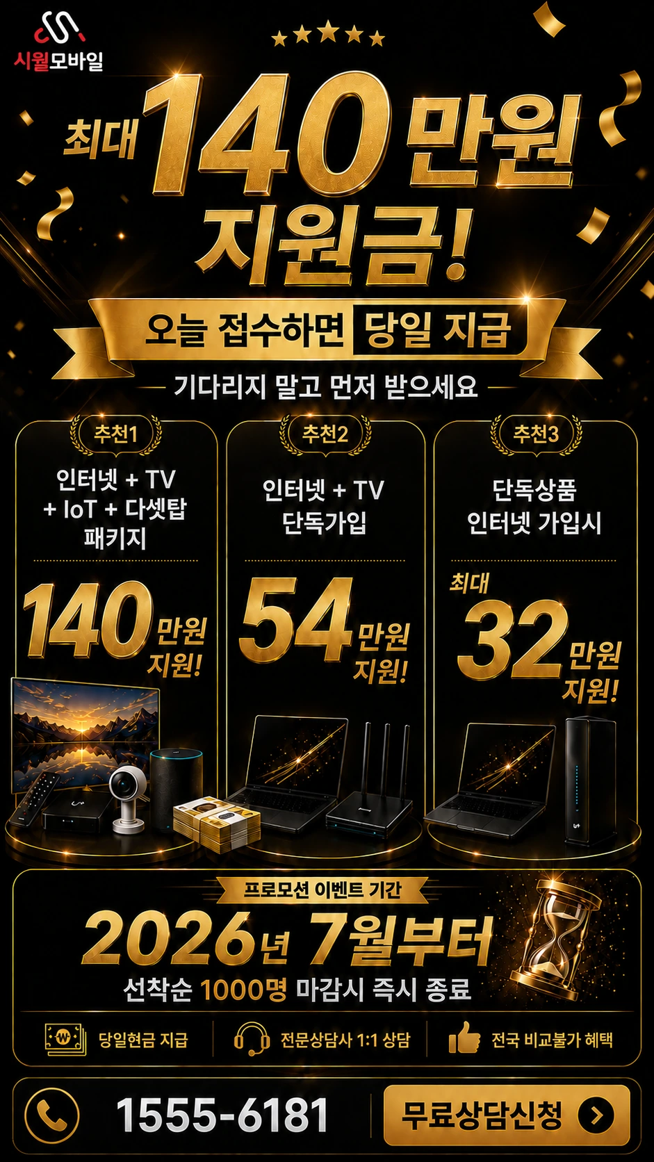 부천시 원미구 원미동 인터넷 TV 상품별 지원 혜택 안내